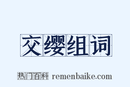 交缨组词是什么意思的图片